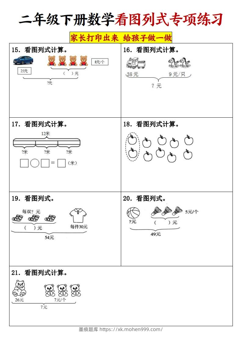 图片[3]-【看图列式专项练习】二下数学-墨痕题库