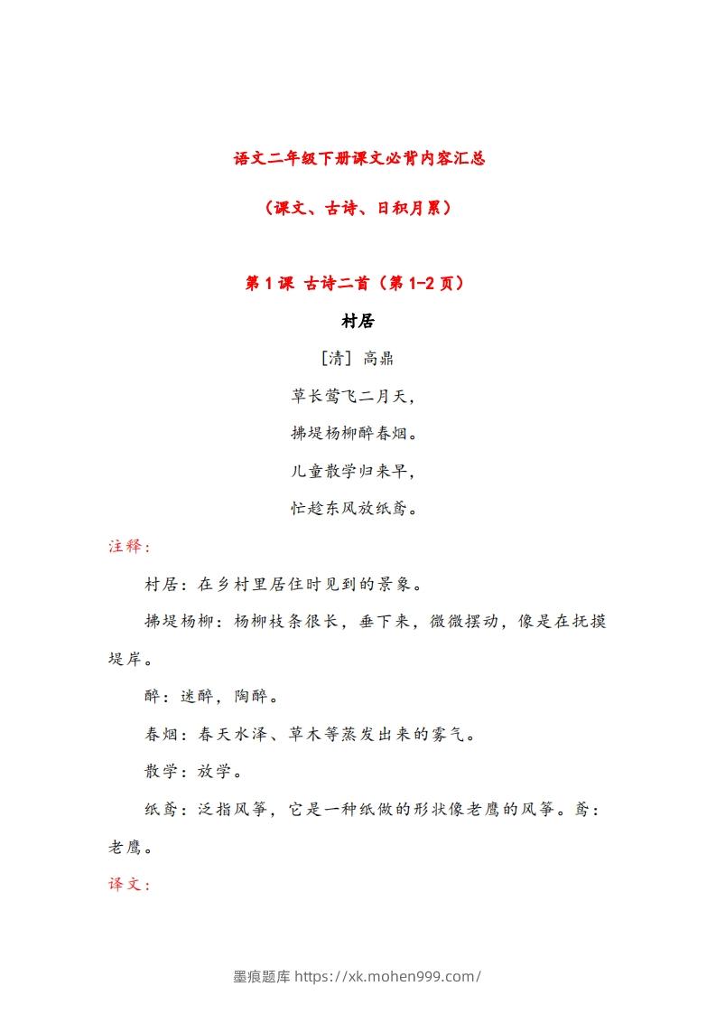 图片[1]-二年级下册语文课文必背内容汇总（课文、古诗、日积月累）-墨痕题库