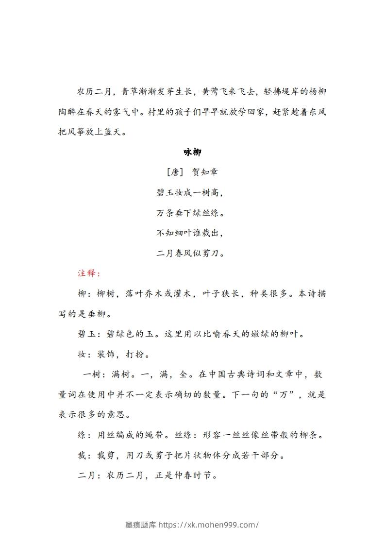 图片[2]-二年级下册语文课文必背内容汇总（课文、古诗、日积月累）-墨痕题库
