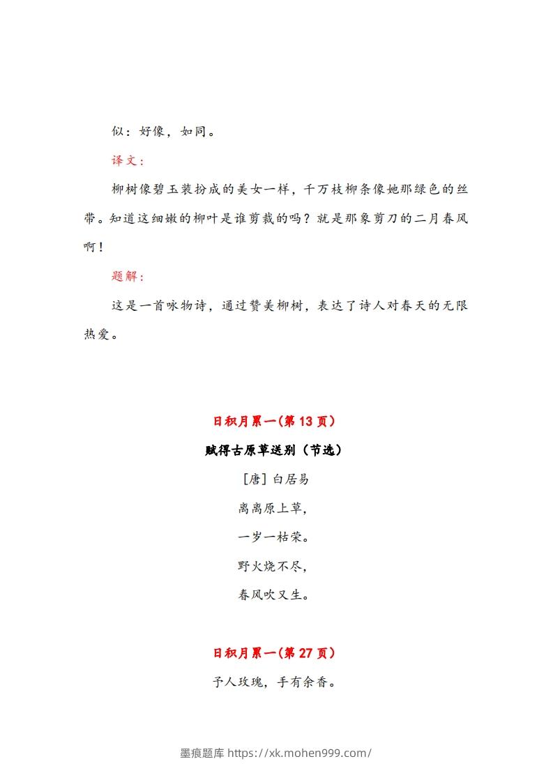 图片[3]-二年级下册语文课文必背内容汇总（课文、古诗、日积月累）-墨痕题库