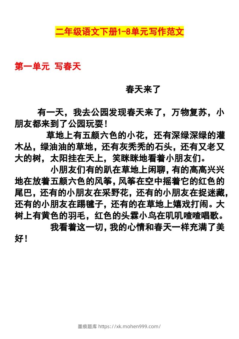 图片[1]-二年级语文下册1-8单元作文范文-墨痕题库