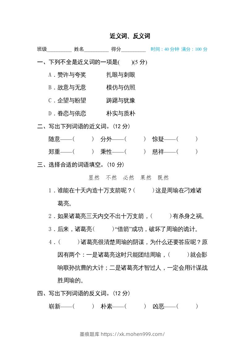 图片[1]-五年级语文下册近义词、反义词（部编版）-墨痕题库