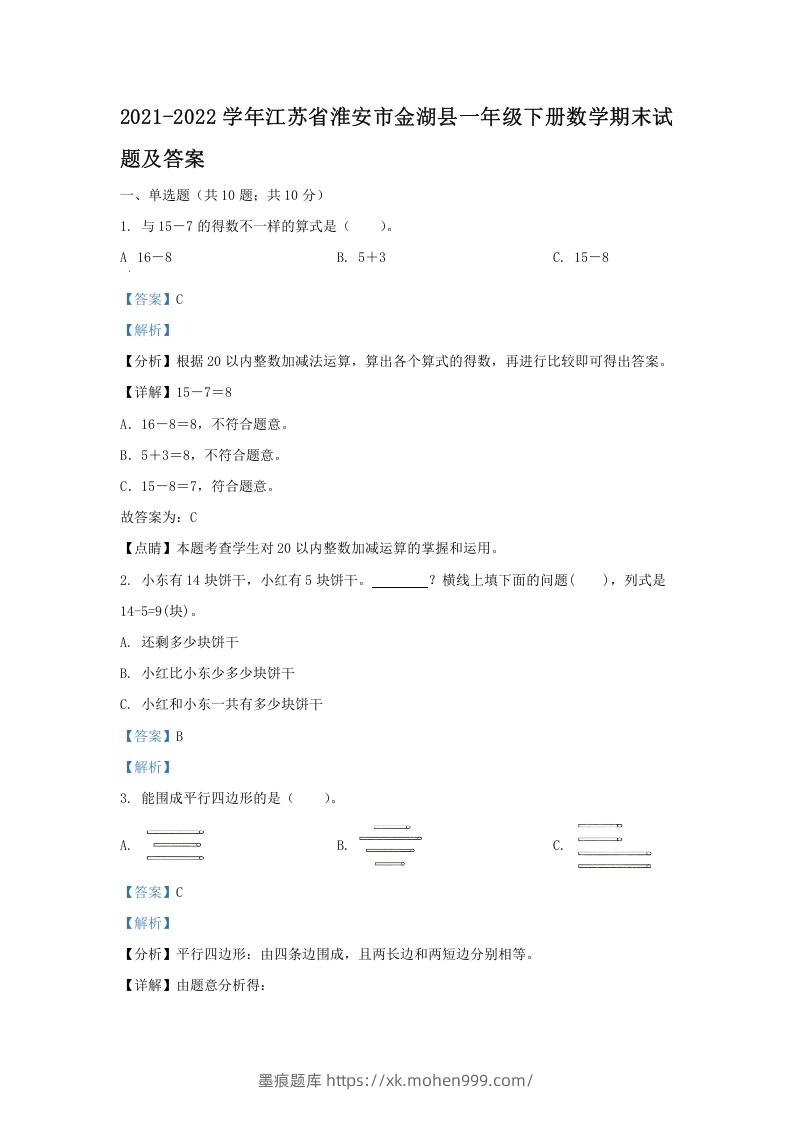 图片[1]-2021-2022学年江苏省淮安市金湖县一年级下册数学期末试题及答案(Word版)-墨痕题库