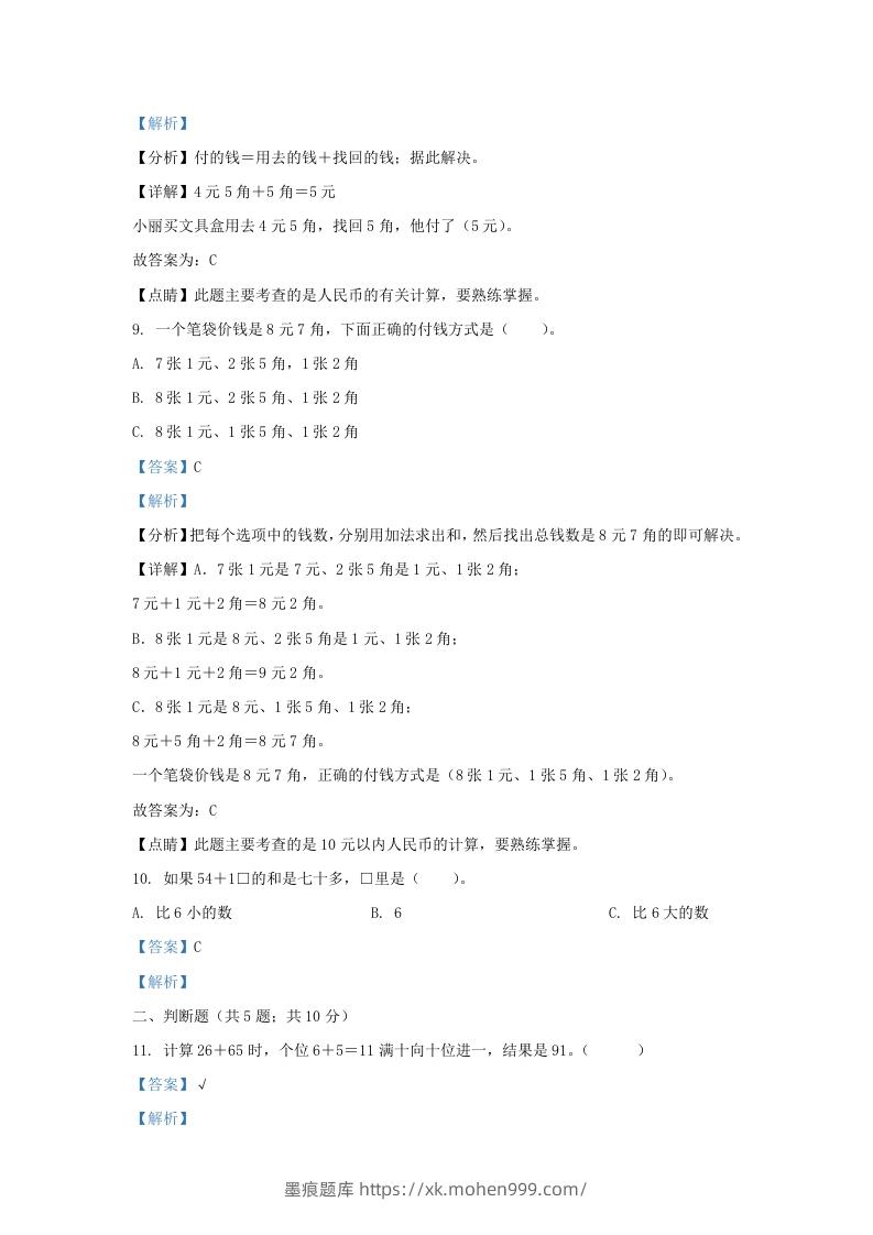 图片[3]-2021-2022学年江苏省淮安市金湖县一年级下册数学期末试题及答案(Word版)-墨痕题库