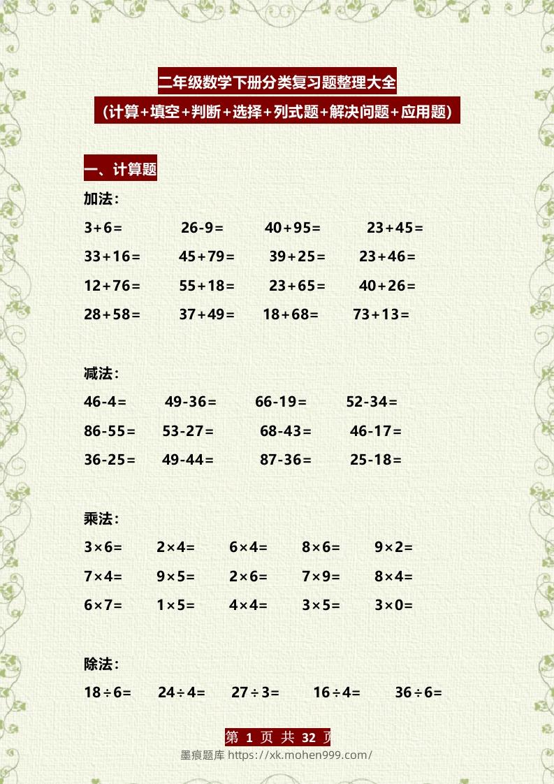 图片[1]-二年级数学下册分类复习题整理大全（计算+填空+判断+选择+列式题+解决问题+应用题）-墨痕题库