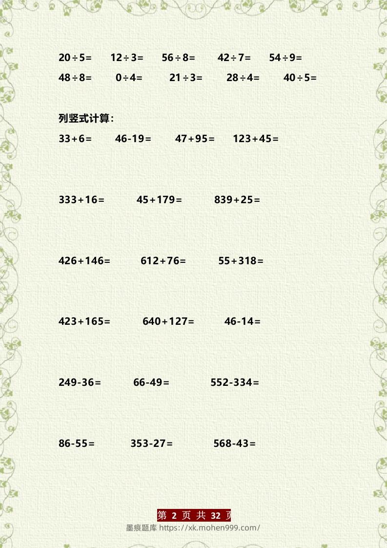 图片[2]-二年级数学下册分类复习题整理大全（计算+填空+判断+选择+列式题+解决问题+应用题）-墨痕题库