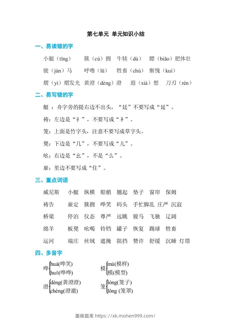 图片[1]-五年级语文下册第七单元单元知识小结（部编版）-墨痕题库