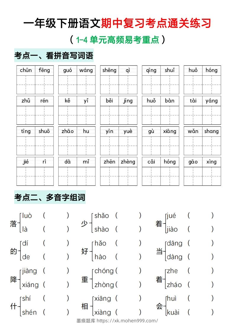 图片[1]-一年级下册语文期中复习考点通关练习（空白）-墨痕题库
