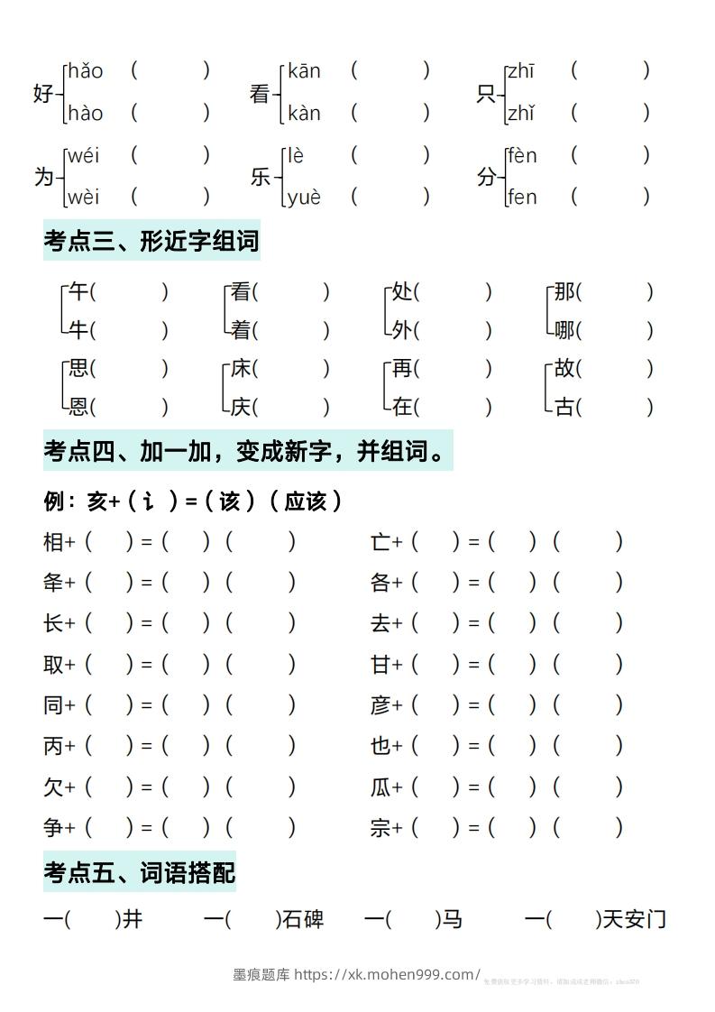 图片[2]-一年级下册语文期中复习考点通关练习（空白）-墨痕题库