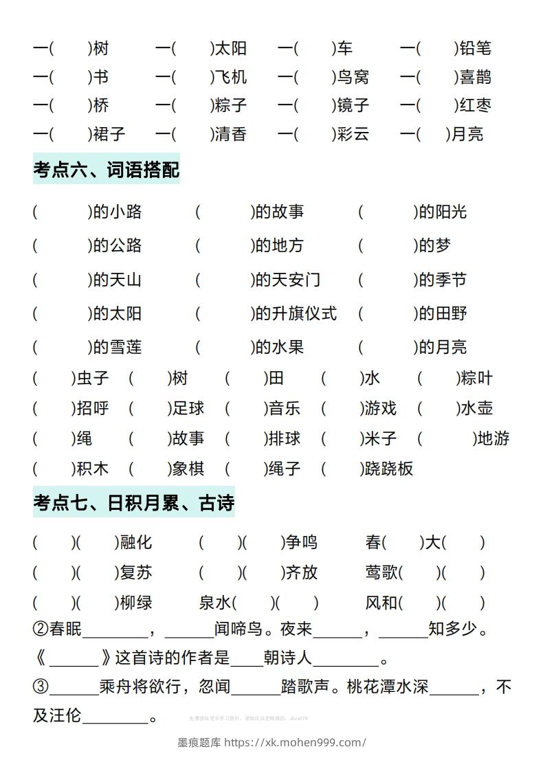 图片[3]-一年级下册语文期中复习考点通关练习（空白）-墨痕题库