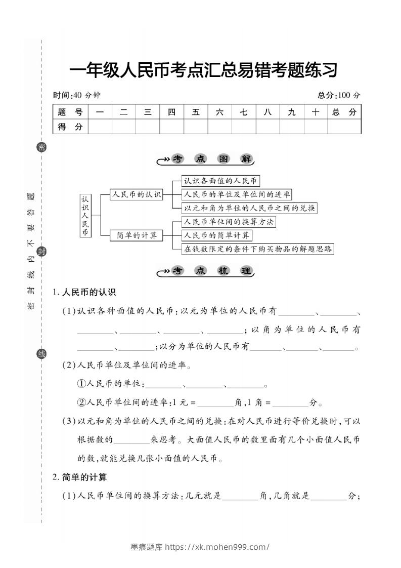 一年级数学下册人民币考点易错+综合练习-墨痕题库