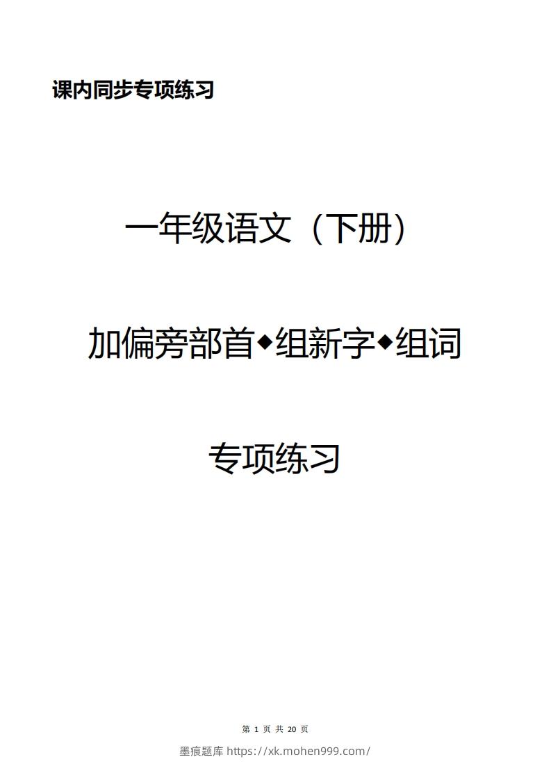 图片[1]-一年级加偏旁部首组新字+答案-墨痕题库