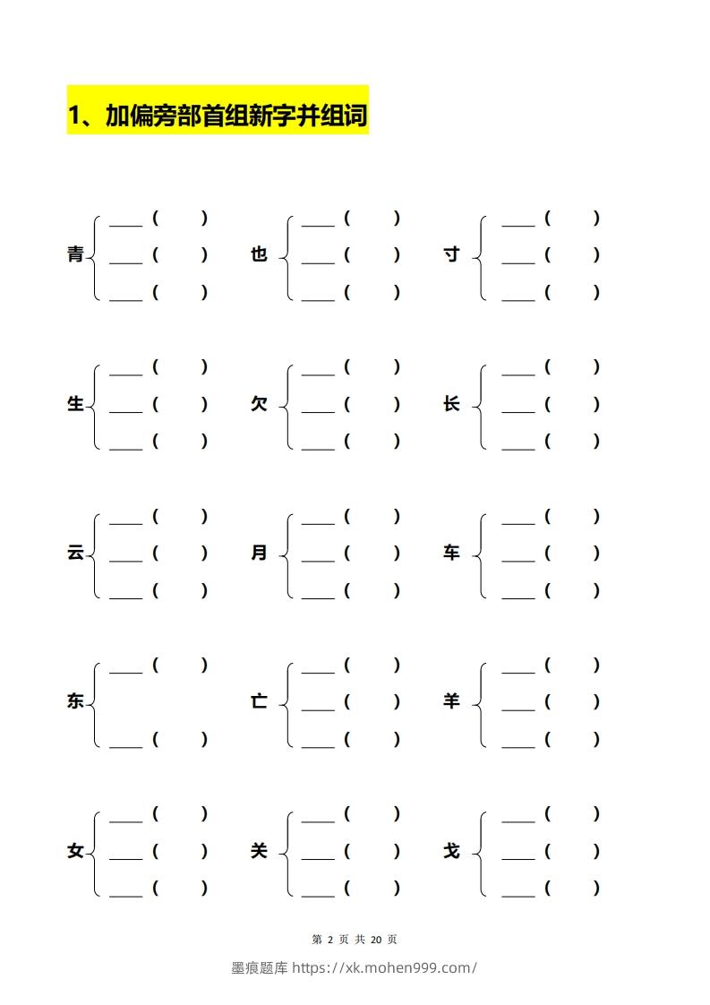 图片[2]-一年级加偏旁部首组新字+答案-墨痕题库