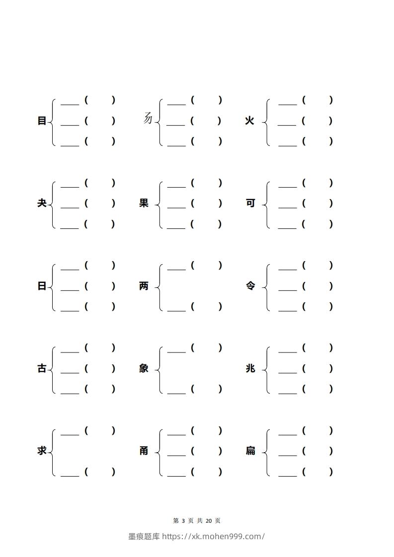 图片[3]-一年级加偏旁部首组新字+答案-墨痕题库