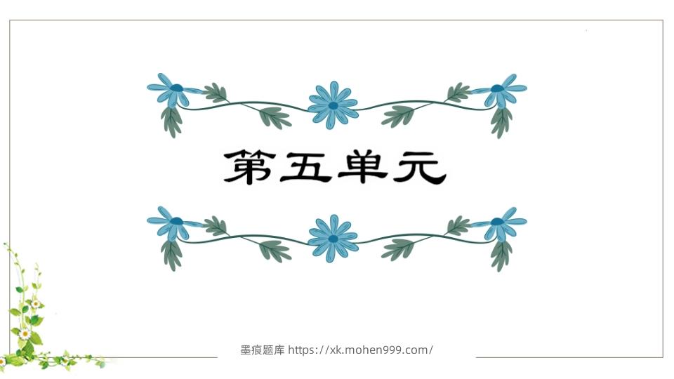 图片[1]-五年级语文下册第5单元知识点课件（部编版）-墨痕题库