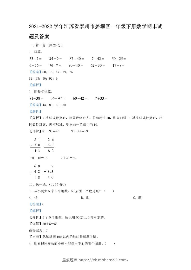 图片[1]-2021-2022学年江苏省泰州市姜堰区一年级下册数学期末试题及答案(Word版)-墨痕题库