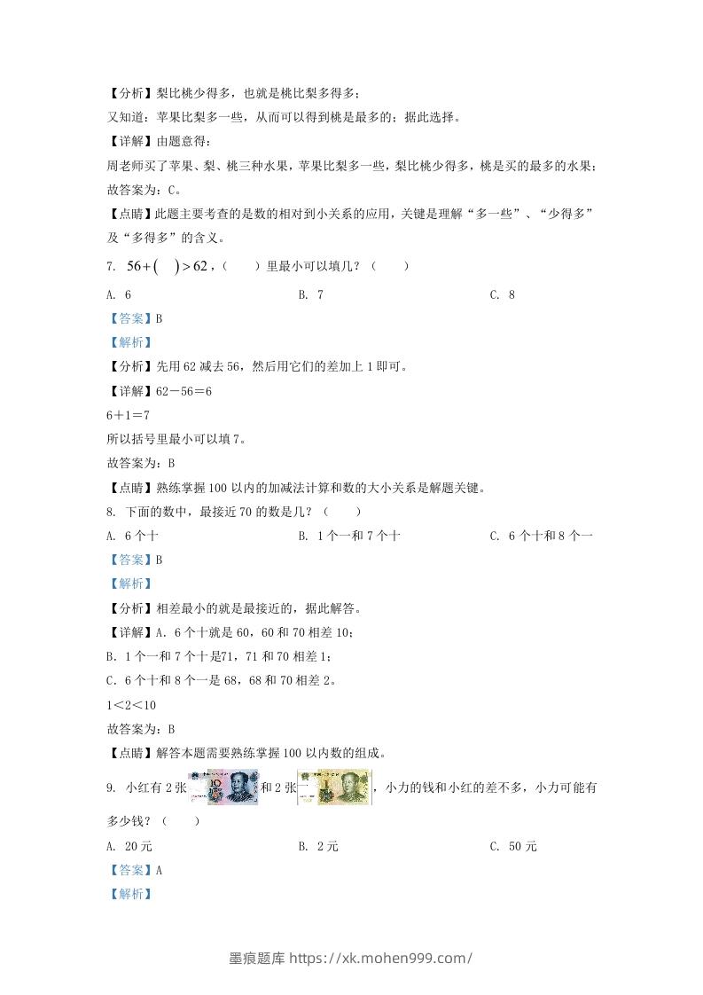 图片[3]-2021-2022学年江苏省泰州市姜堰区一年级下册数学期末试题及答案(Word版)-墨痕题库