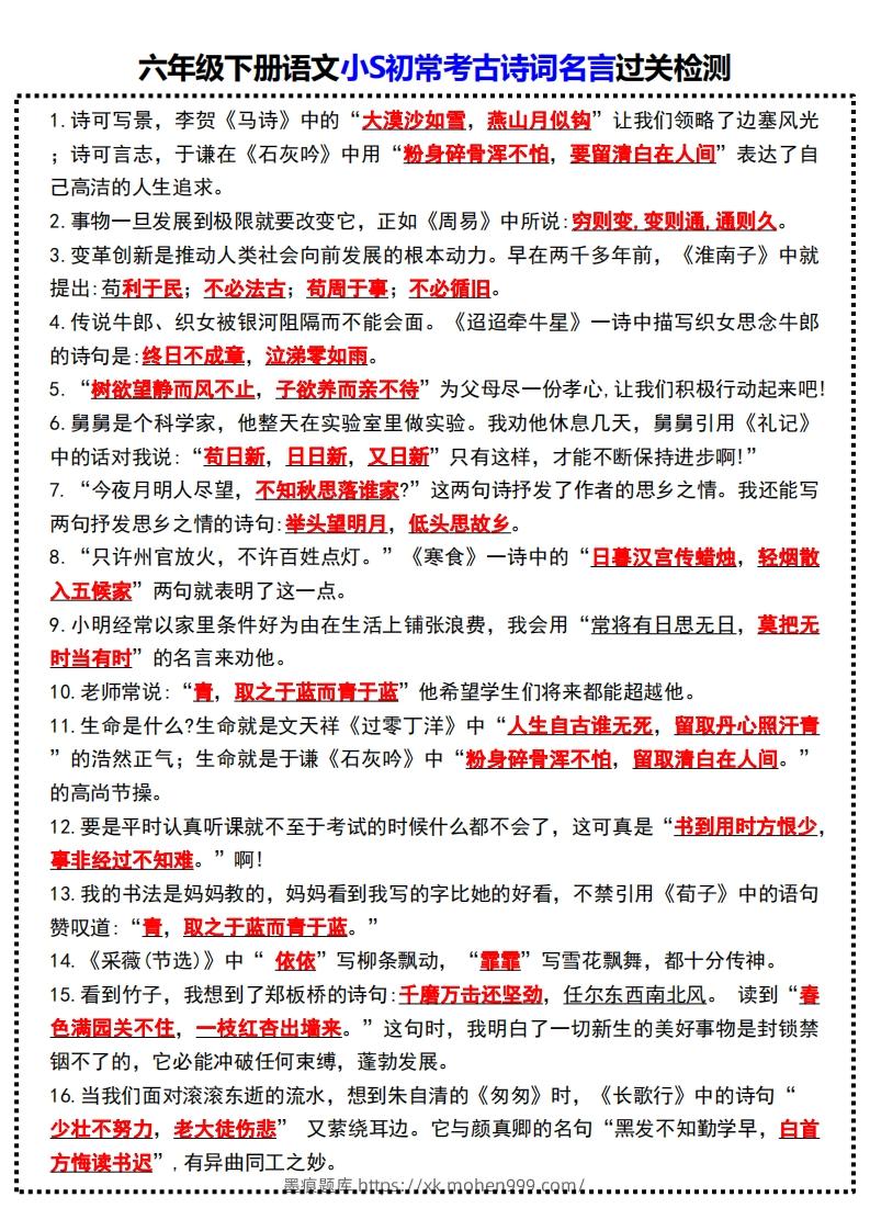 图片[1]-六年级下册语文小S初常考古诗词名言过关检测-墨痕题库