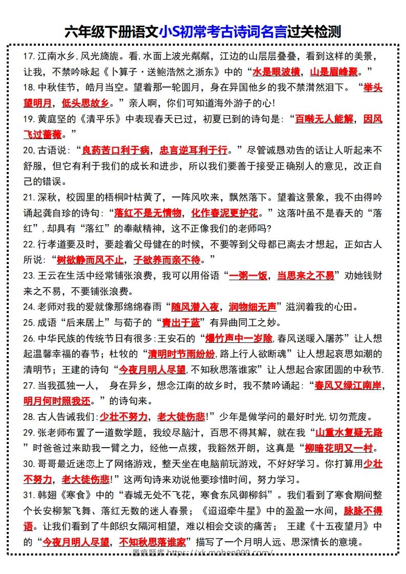 图片[2]-六年级下册语文小S初常考古诗词名言过关检测-墨痕题库
