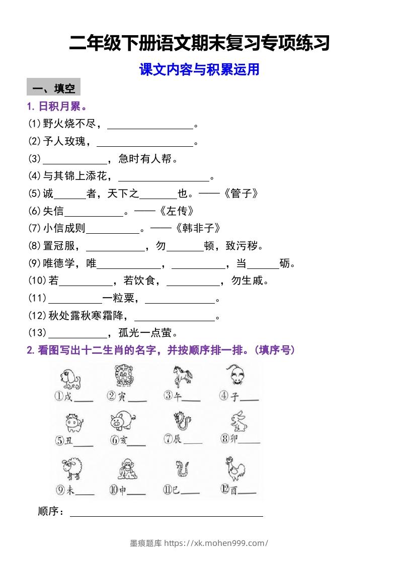 图片[1]-二年级下册语文期末复习专项练习课文内容与积累运用(1)-墨痕题库