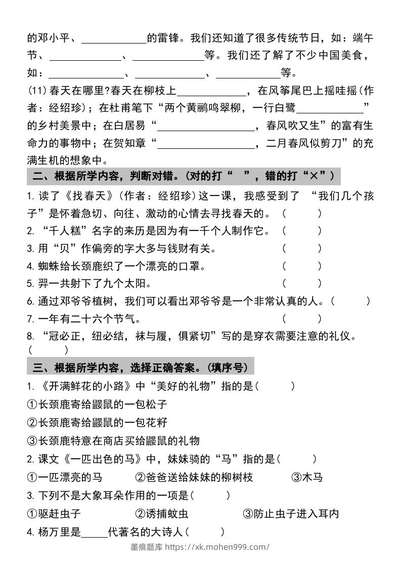 图片[3]-二年级下册语文期末复习专项练习课文内容与积累运用(1)-墨痕题库