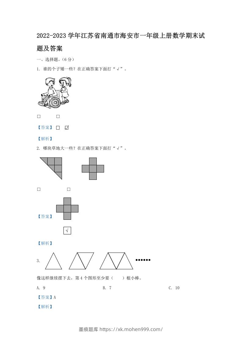 2022-2023学年江苏省南通市海安市一年级上册数学期末试题及答案(Word版)-墨痕题库