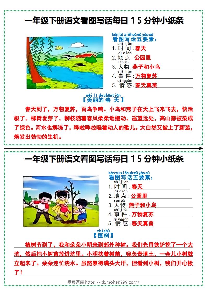 一年级下册语文看图写话每日15分钟小纸条-墨痕题库