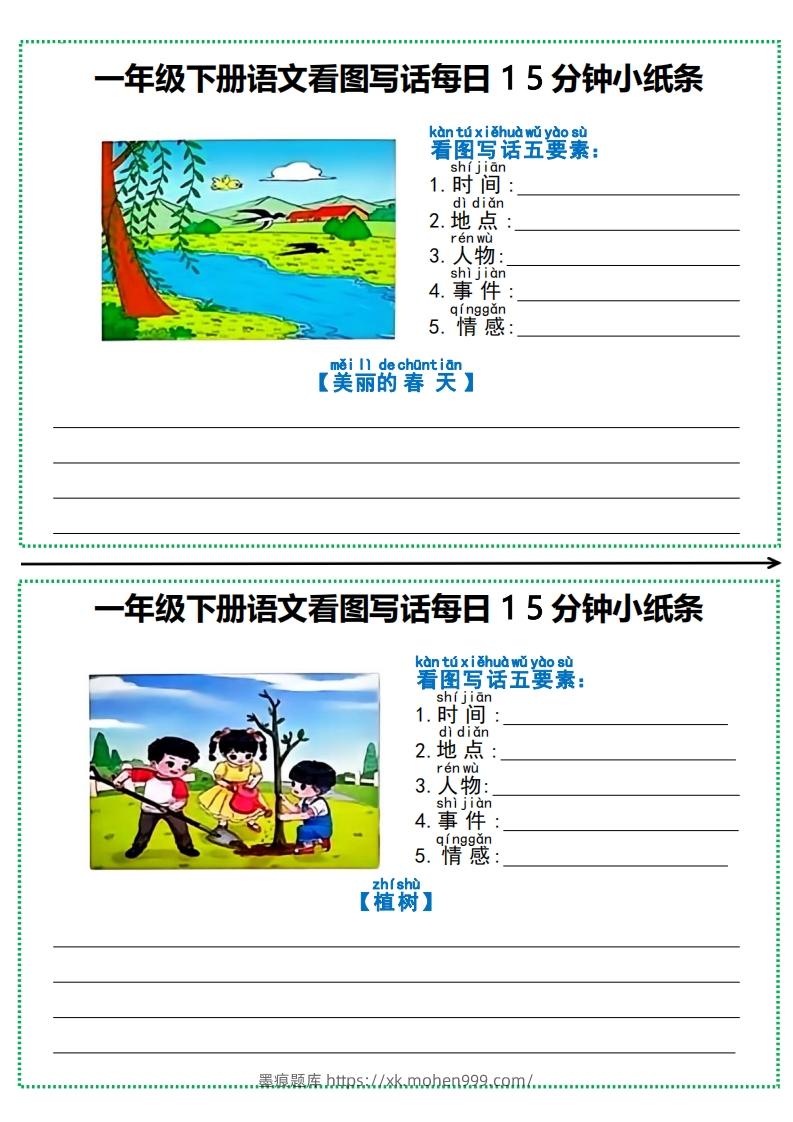 图片[2]-一年级下册语文看图写话每日15分钟小纸条-墨痕题库