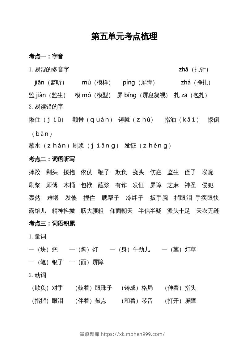 五年级语文下册第五单元考点梳理(部编版)-墨痕题库