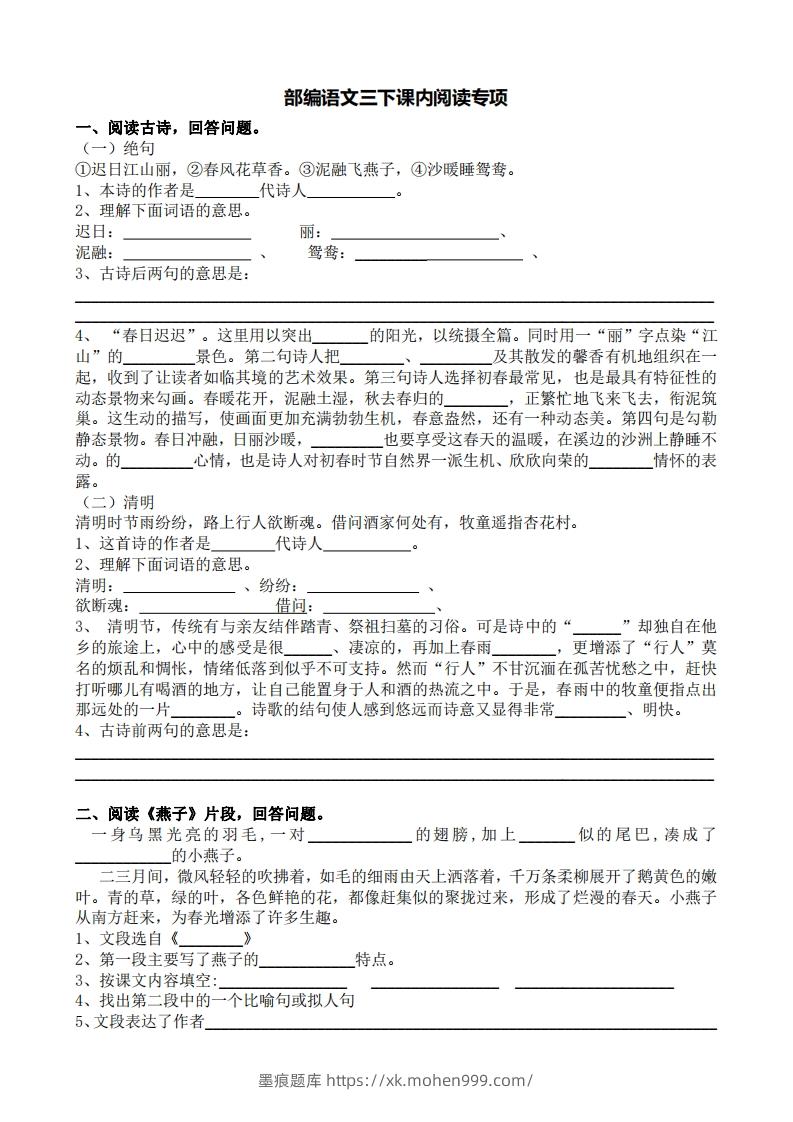 图片[1]-部编版三年级语文下册课内阅读专项训练-墨痕题库