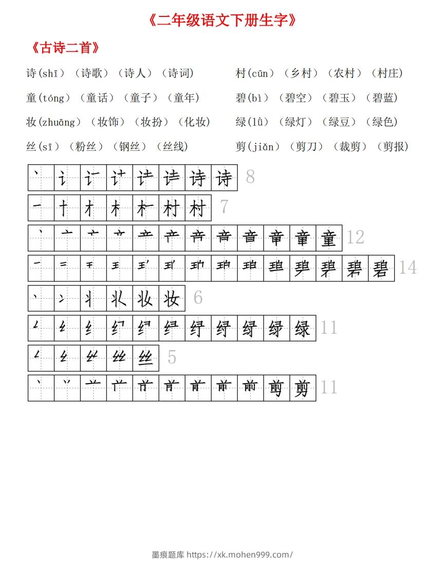 图片[1]-生字拼音组词笔顺-墨痕题库