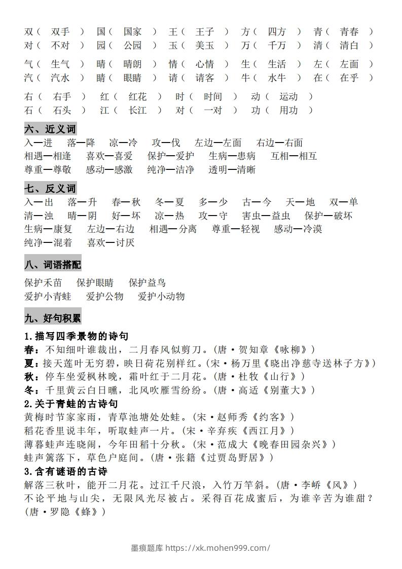 图片[3]-一年级（下册）知识点汇总-墨痕题库