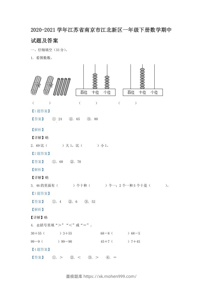 图片[1]-2020-2021学年江苏省南京市江北新区一年级下册数学期中试题及答案(Word版)-墨痕题库