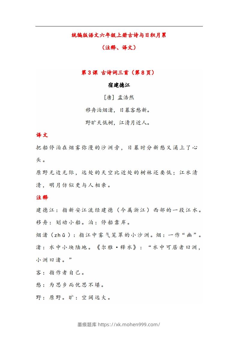 图片[1]-六年级语文上册晨读古诗与日积月累（注释、译文）-墨痕题库