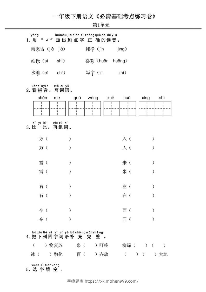 图片[1]-一年级语文下册《必清基础考点练习卷》-墨痕题库