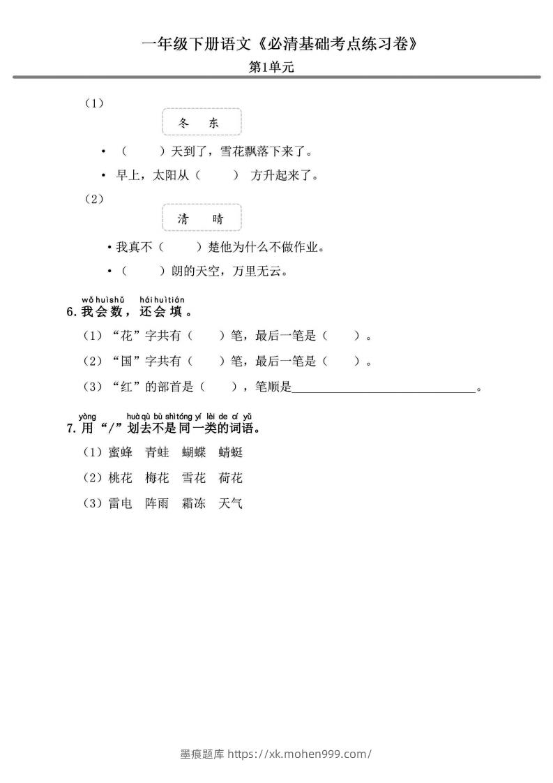 图片[2]-一年级语文下册《必清基础考点练习卷》-墨痕题库