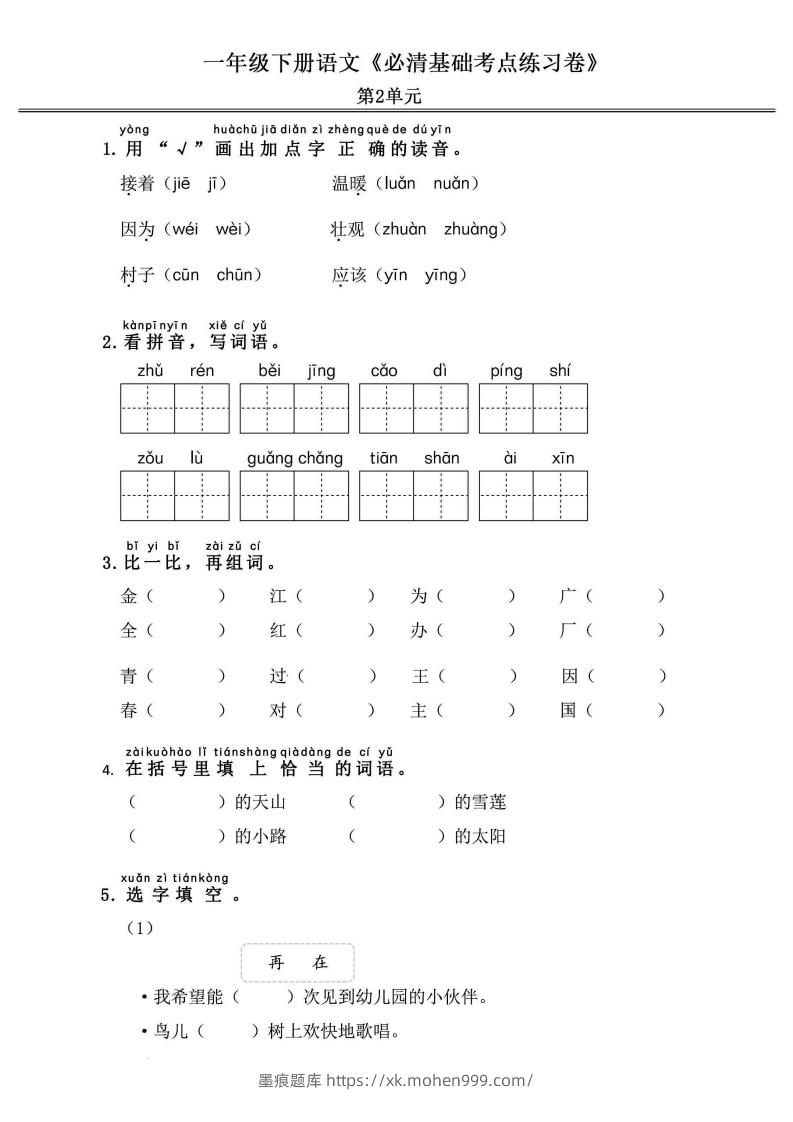 图片[3]-一年级语文下册《必清基础考点练习卷》-墨痕题库