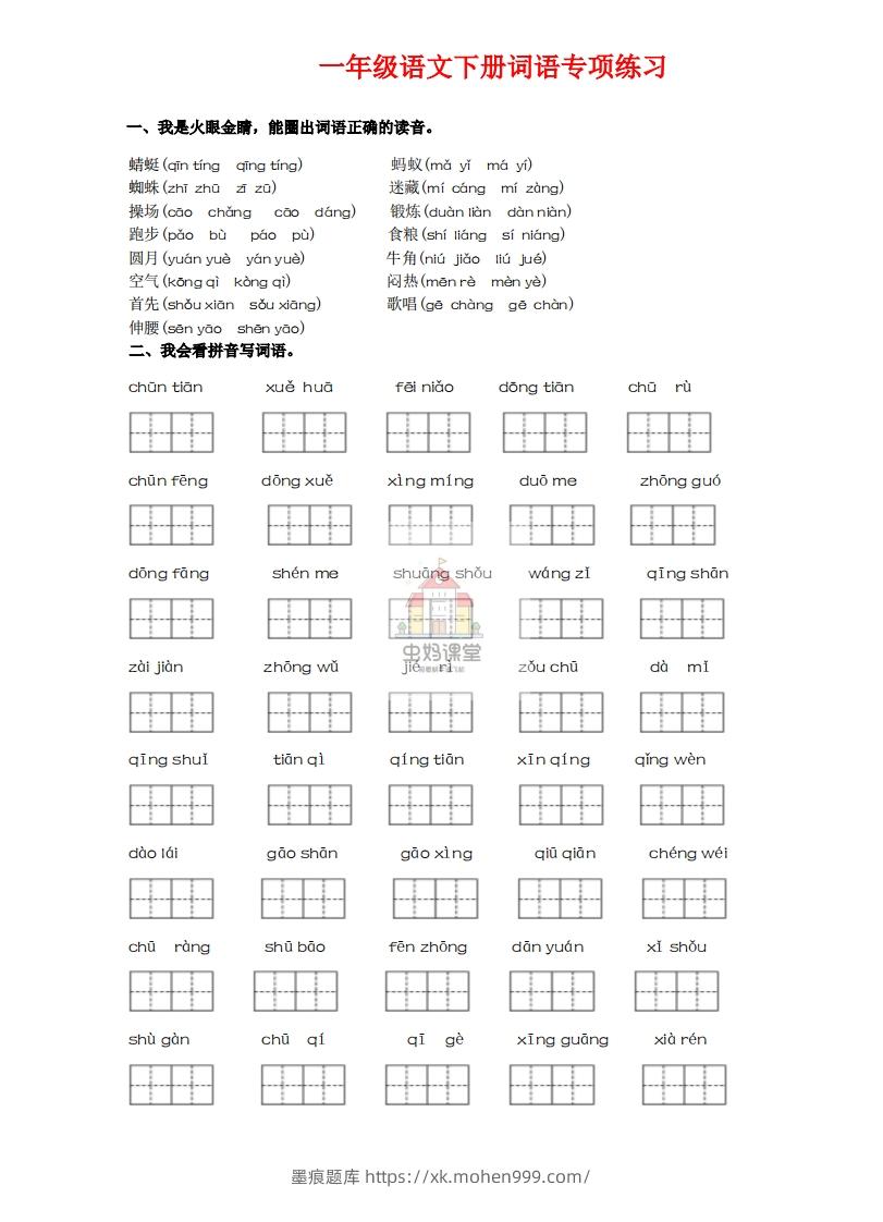 图片[1]-一年级语文下册词语专项练习-副本-墨痕题库