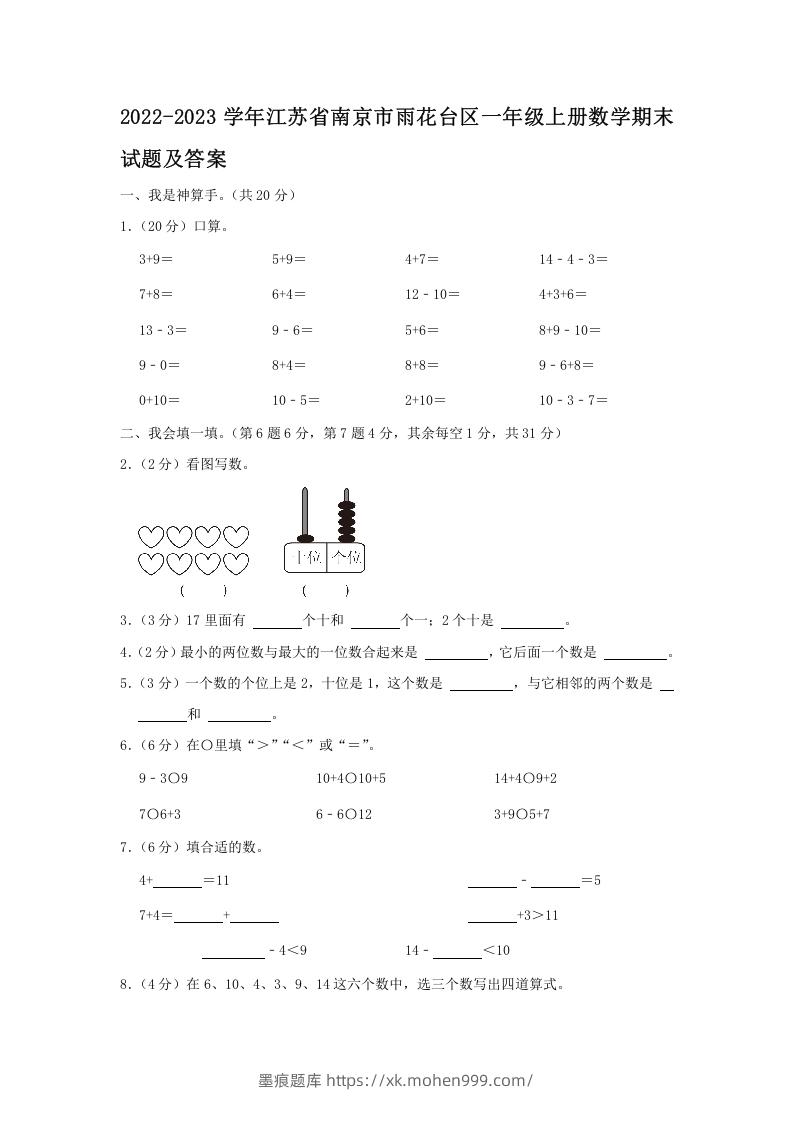 图片[1]-2022-2023学年江苏省南京市雨花台区一年级上册数学期末试题及答案(Word版)-墨痕题库