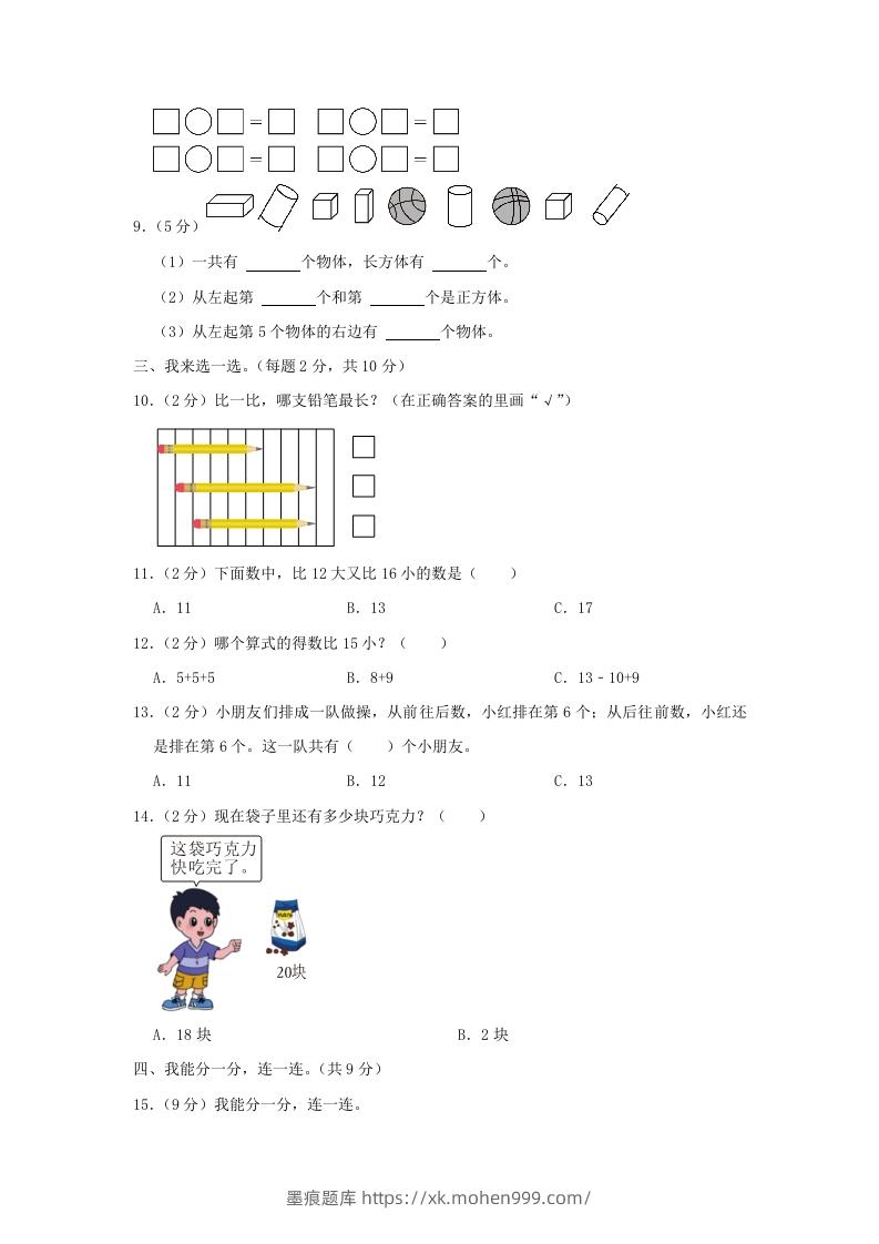 图片[2]-2022-2023学年江苏省南京市雨花台区一年级上册数学期末试题及答案(Word版)-墨痕题库
