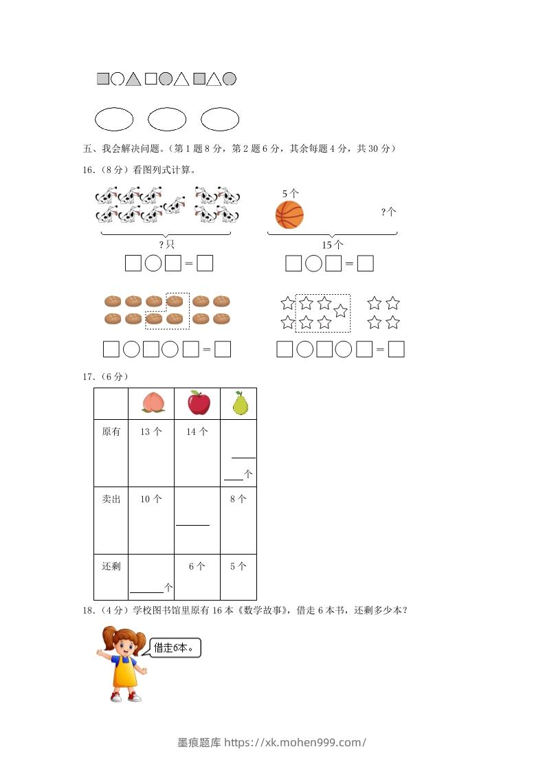 图片[3]-2022-2023学年江苏省南京市雨花台区一年级上册数学期末试题及答案(Word版)-墨痕题库