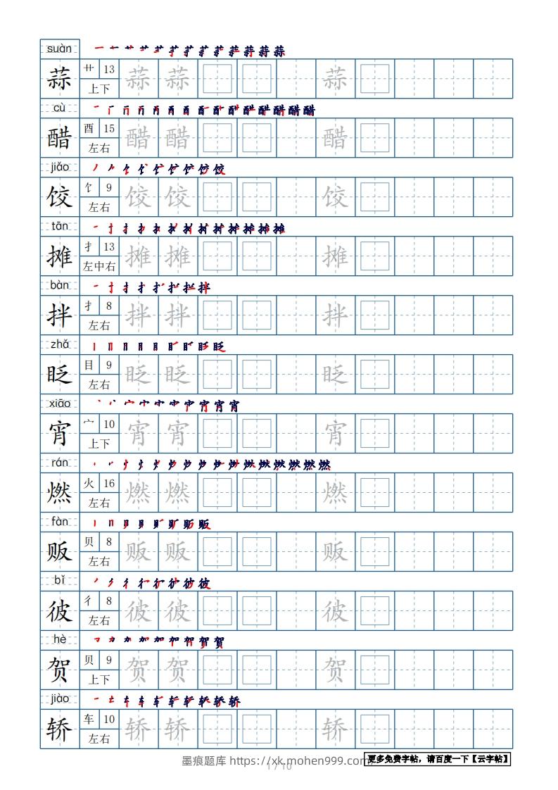 六年级语文下册【2022年更新】生字表120个字帖10页(带偏旁部首、笔顺,拼音)(部编版)-墨痕题库