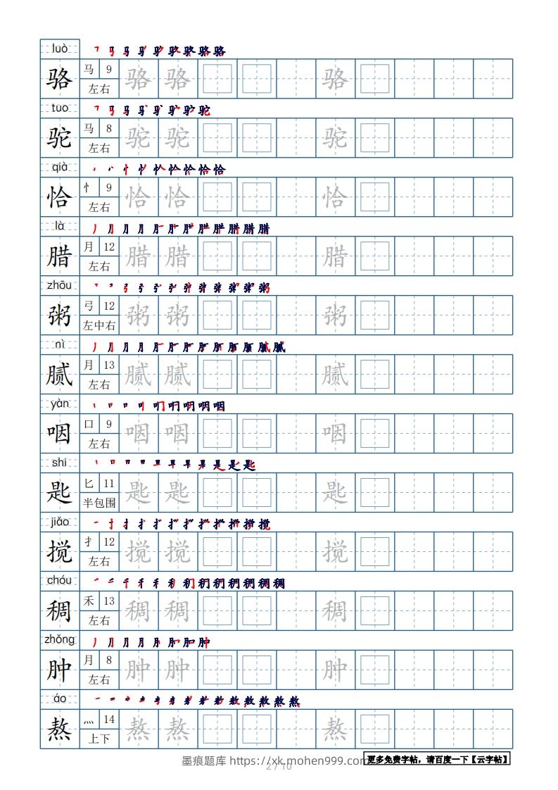 图片[2]-六年级语文下册【2022年更新】生字表120个字帖10页（带偏旁部首、笔顺，拼音）（部编版）-墨痕题库