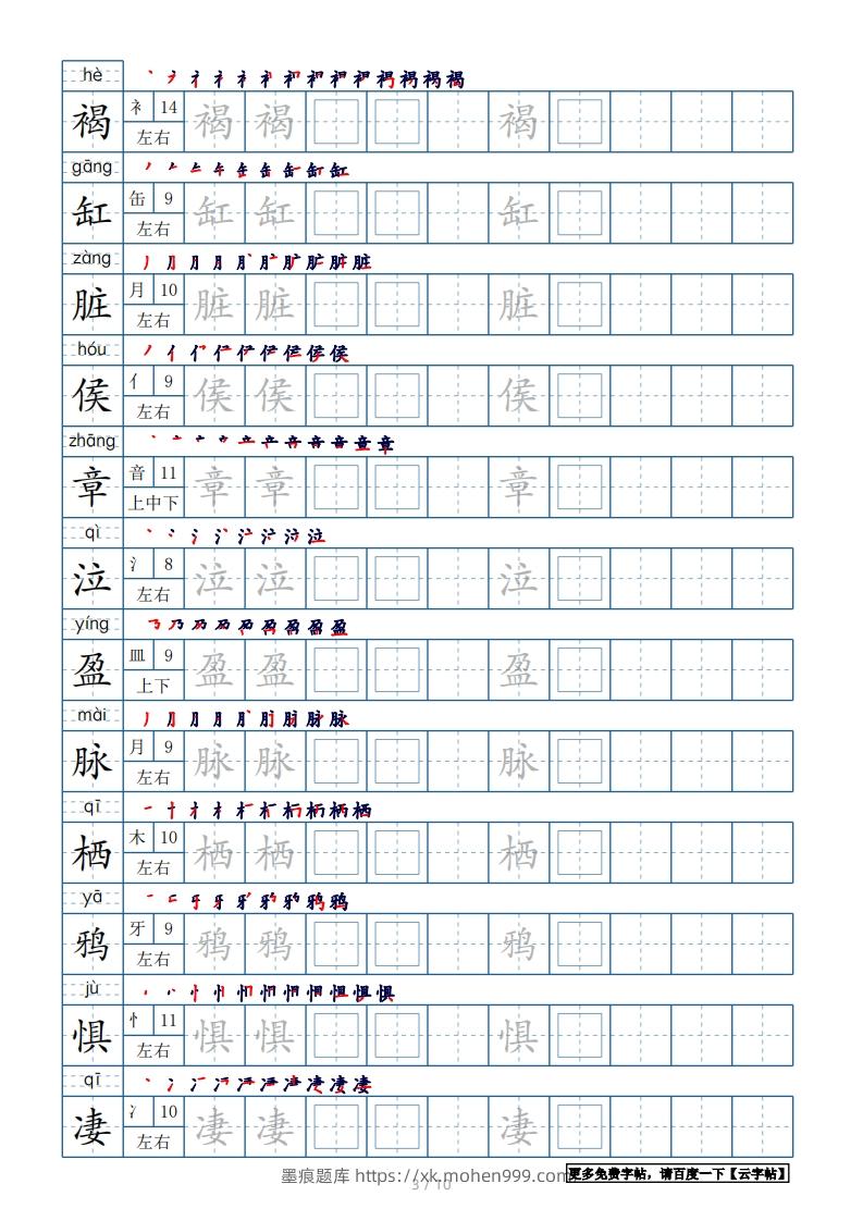 图片[3]-六年级语文下册【2022年更新】生字表120个字帖10页（带偏旁部首、笔顺，拼音）（部编版）-墨痕题库