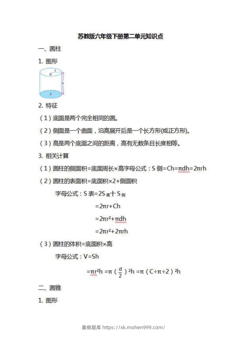 图片[2]-六年级下册数学苏教版知识要点汇总-墨痕题库