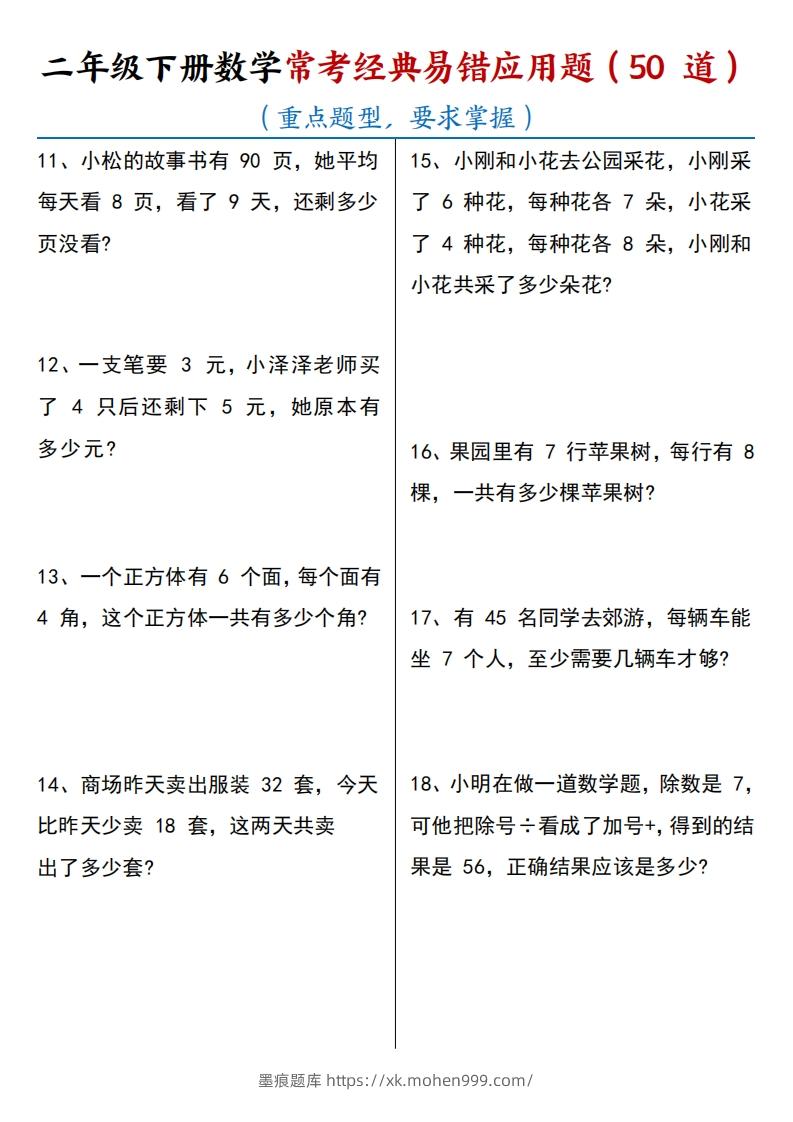 图片[2]-【常考经典易错应用题50道】二下数学-墨痕题库