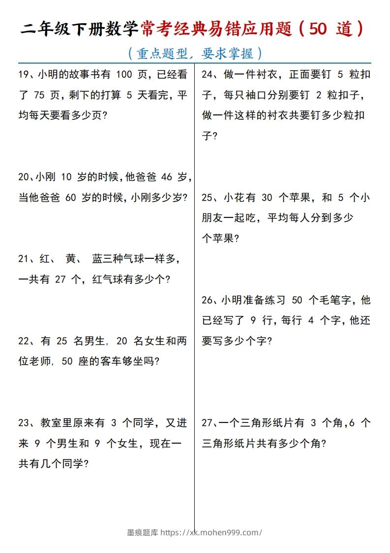 图片[3]-【常考经典易错应用题50道】二下数学-墨痕题库