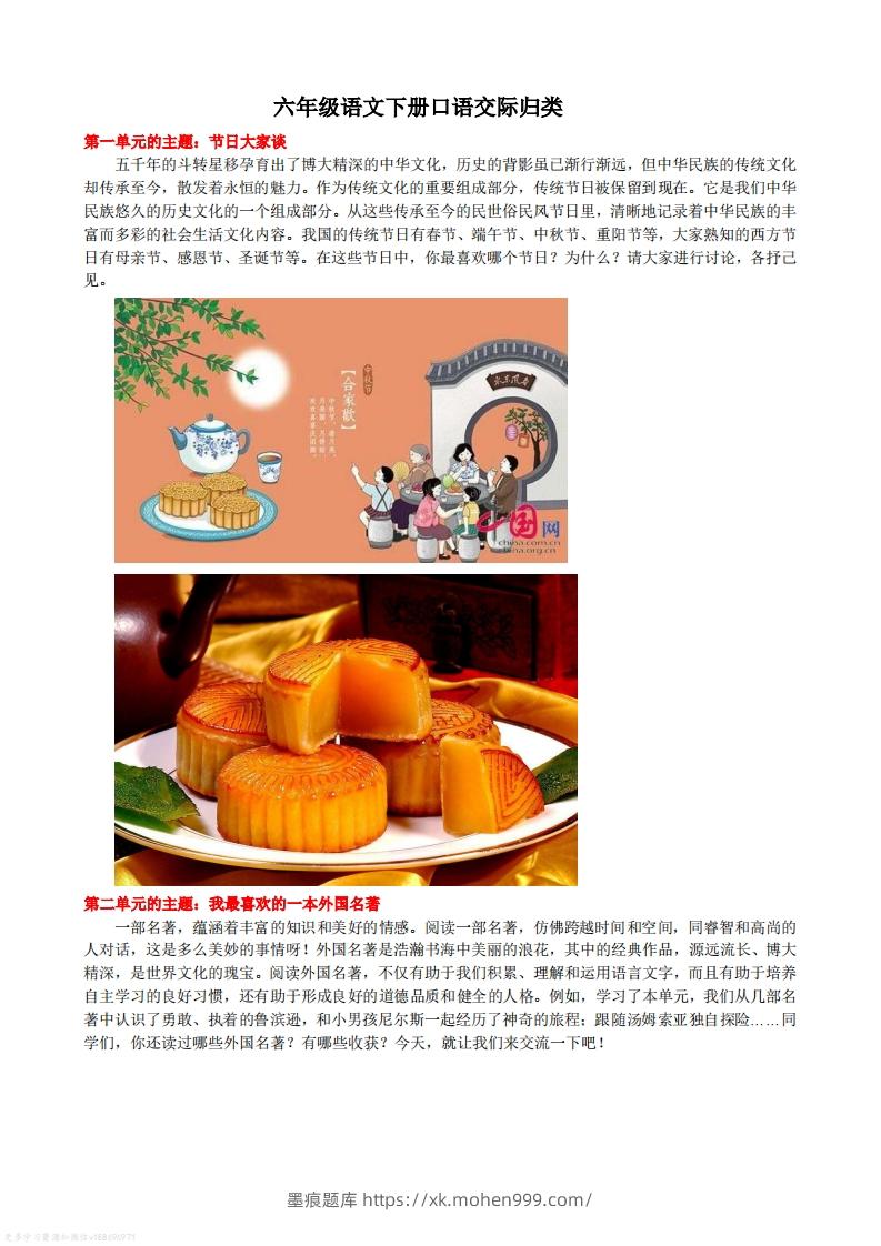 图片[1]-语文六年级下册口语交际专项练习-墨痕题库