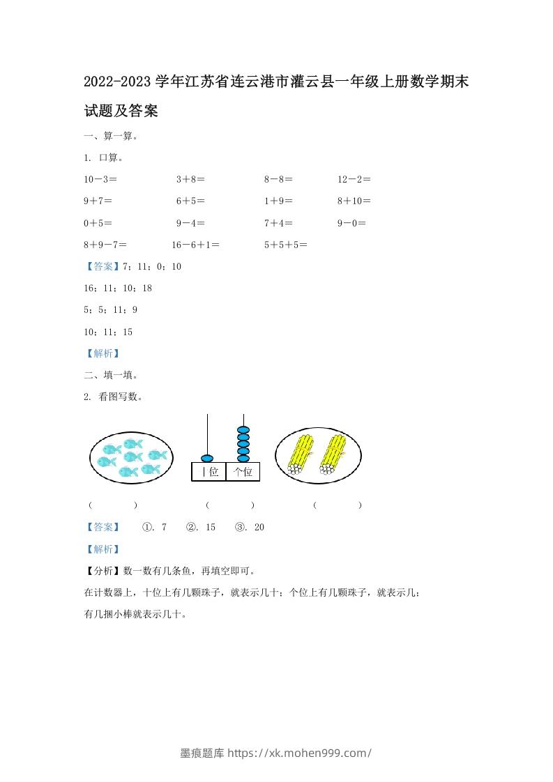 图片[1]-2022-2023学年江苏省连云港市灌云县一年级上册数学期末试题及答案(Word版)-墨痕题库