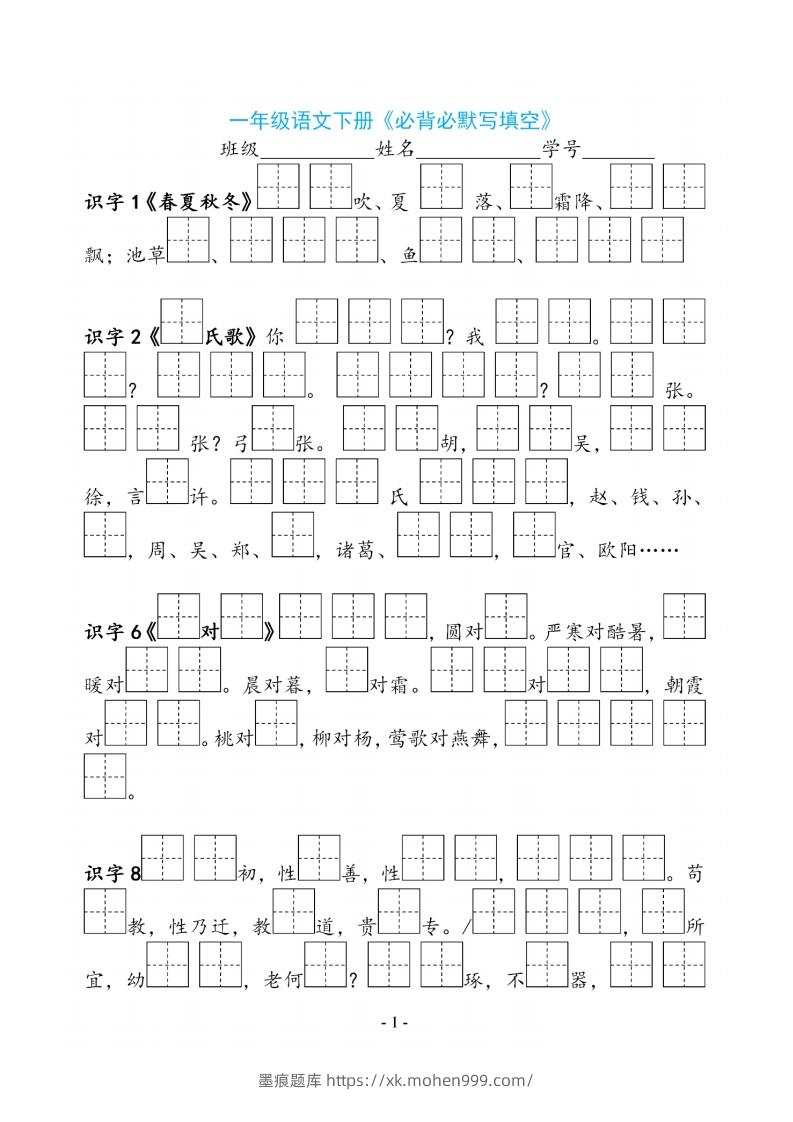 图片[1]-一下语文《必背必默写填空》-墨痕题库